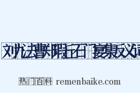 刘九法曹郑瑕丘石门宴集反义词是什么意思的图片